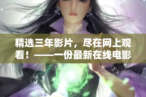 精选三年影片，尽在网上观看！——一份最新在线电影清单