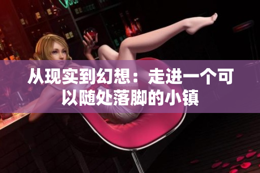 从现实到幻想：走进一个可以随处落脚的小镇