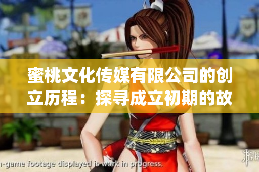 蜜桃文化传媒有限公司的创立历程：探寻成立初期的故事(1)