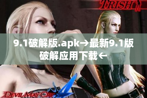 9.1破解版.apk→最新9.1版破解应用下载←