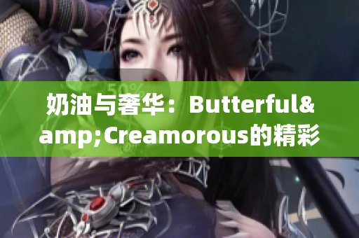 奶油与奢华：Butterful&Creamorous的精彩世界(1)
