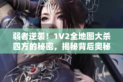 弱者逆袭！1V2全地图大杀四方的秘密，揭秘背后奥秘