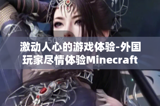 激动人心的游戏体验-外国玩家尽情体验Minecraft