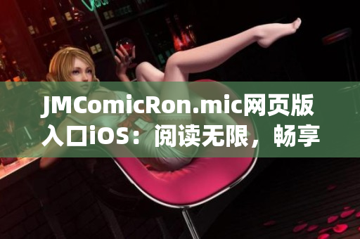 JMComicRon.mic网页版入口iOS：阅读无限，畅享漫画世界(1)