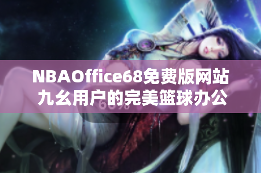 NBAOffice68免费版网站 九幺用户的完美篮球办公室