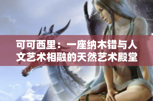 可可西里：一座纳木错与人文艺术相融的天然艺术殿堂