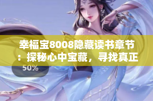 幸福宝8008隐藏读书章节：探秘心中宝藏，寻找真正的幸福