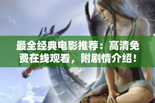 最全经典电影推荐：高清免费在线观看，附剧情介绍！