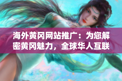 海外黄冈网站推广：为您解密黄冈魅力，全球华人互联网必访站(1)