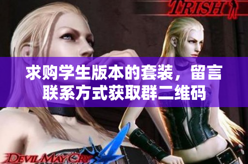 求购学生版本的套装，留言联系方式获取群二维码