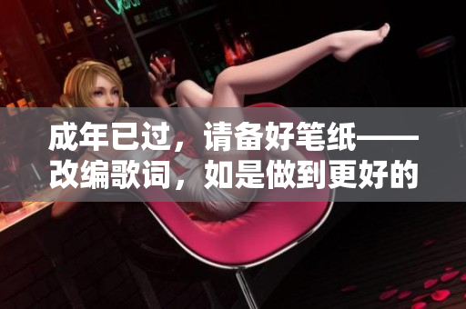 成年已过，请备好笔纸——改编歌词，如是做到更好的自我认知。