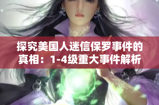 探究美国人迷信保罗事件的真相：1-4级重大事件解析