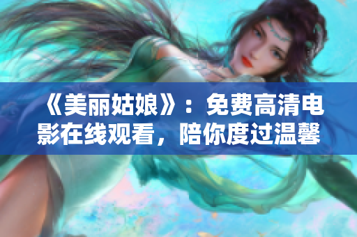 《美丽姑娘》：免费高清电影在线观看，陪你度过温馨的午后！
