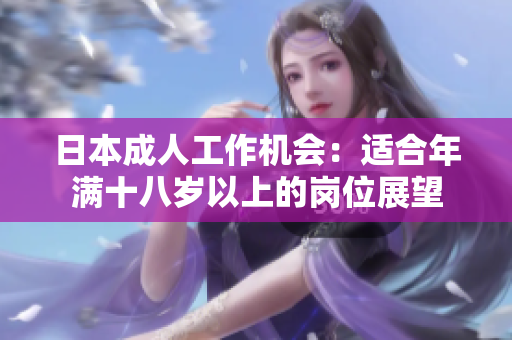 日本成人工作机会：适合年满十八岁以上的岗位展望