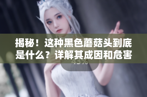 揭秘！这种黑色蘑菇头到底是什么？详解其成因和危害！