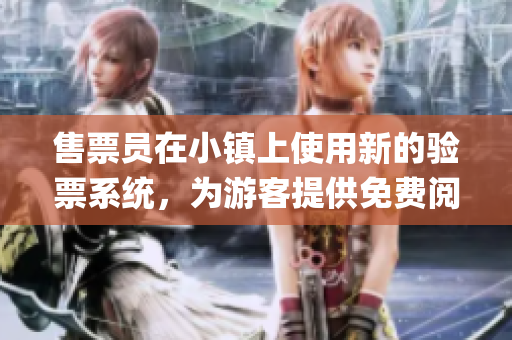 售票员在小镇上使用新的验票系统，为游客提供免费阅读服务(1)