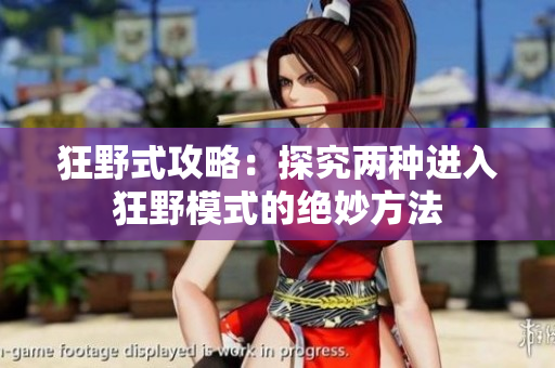 狂野式攻略：探究两种进入狂野模式的绝妙方法