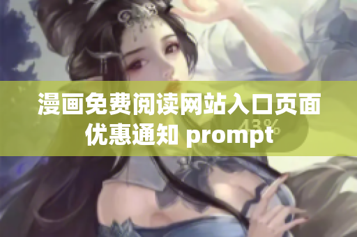 漫画免费阅读网站入口页面优惠通知 prompt