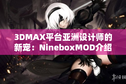3DMAX平台亚洲设计师的新宠：NineboxMOD介绍
