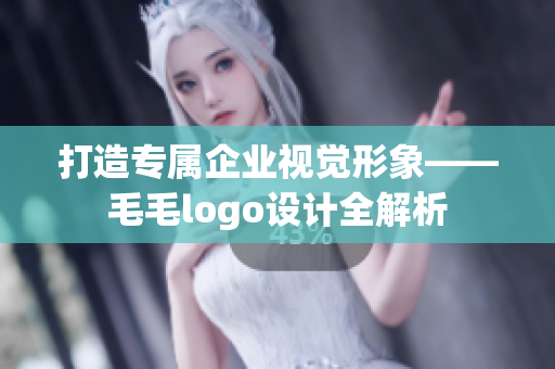 打造专属企业视觉形象——毛毛logo设计全解析