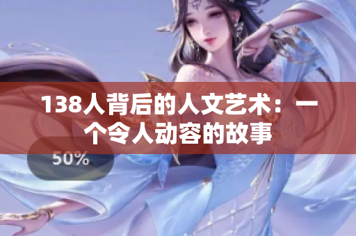 138人背后的人文艺术：一个令人动容的故事