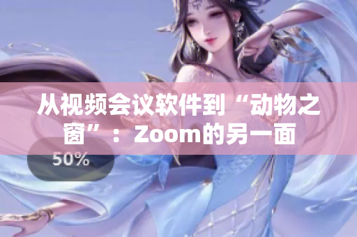 从视频会议软件到“动物之窗”：Zoom的另一面