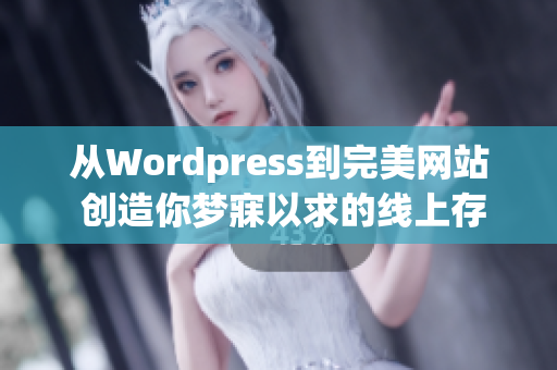 从Wordpress到完美网站 创造你梦寐以求的线上存在