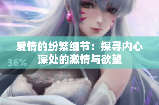 爱情的纷繁细节：探寻内心深处的激情与欲望