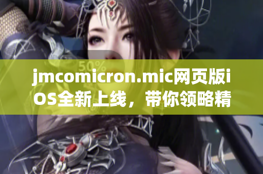 jmcomicron.mic网页版iOS全新上线，带你领略精彩的漫画世界(1)