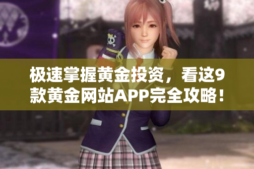 极速掌握黄金投资，看这9款黄金网站APP完全攻略！