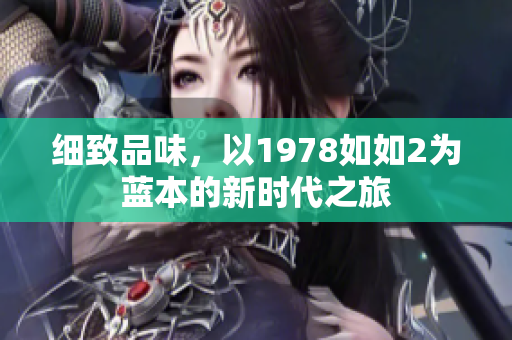 细致品味，以1978如如2为蓝本的新时代之旅