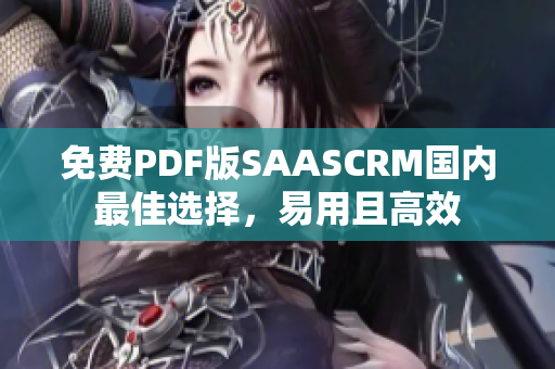 免费PDF版SAASCRM国内最佳选择，易用且高效