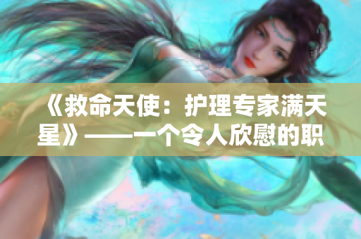 《救命天使：护理专家满天星》——一个令人欣慰的职业选择