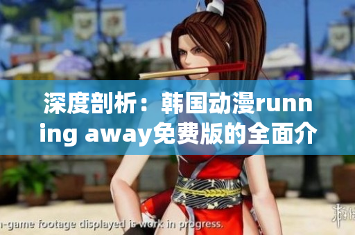 深度剖析：韩国动漫running away免费版的全面介绍(1)