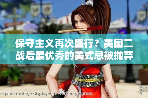 保守主义再次盛行？美国二战后最优秀的美式忌被抛弃