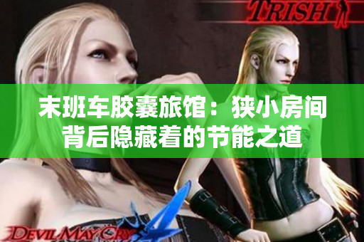 末班车胶囊旅馆：狭小房间背后隐藏着的节能之道