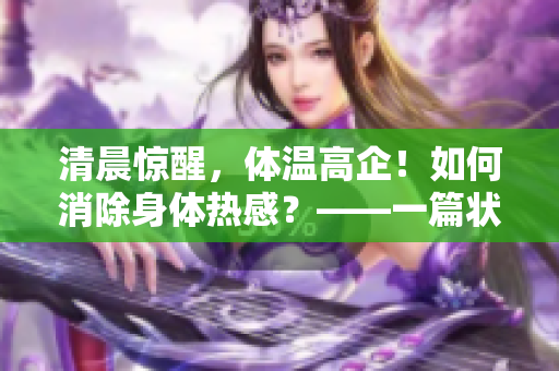 清晨惊醒，体温高企！如何消除身体热感？——一篇状况处理指南