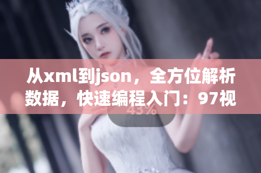 从xml到json，全方位解析数据，快速编程入门：97视频课程