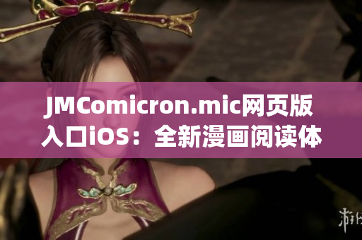 JMComicron.mic网页版入口iOS：全新漫画阅读体验！(1)