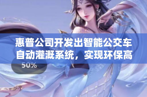 惠普公司开发出智能公交车自动灌溉系统，实现环保高效路面维护
