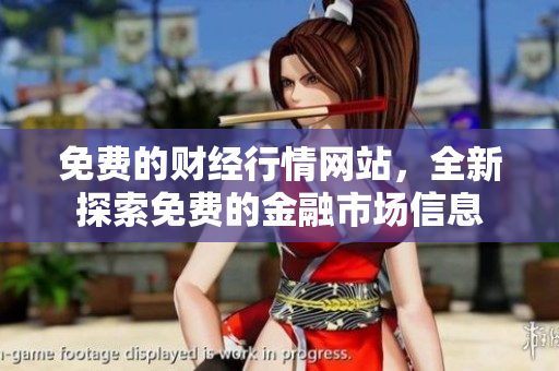 免费的财经行情网站，全新探索免费的金融市场信息