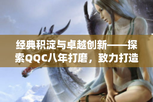 经典积淀与卓越创新——探索QQC八年打磨，致力打造精品MBA智库(1)