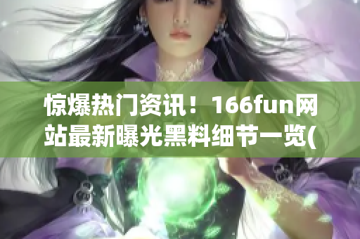 惊爆热门资讯！166fun网站最新曝光黑料细节一览(1)