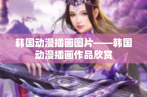 韩国动漫插画图片——韩国动漫插画作品欣赏