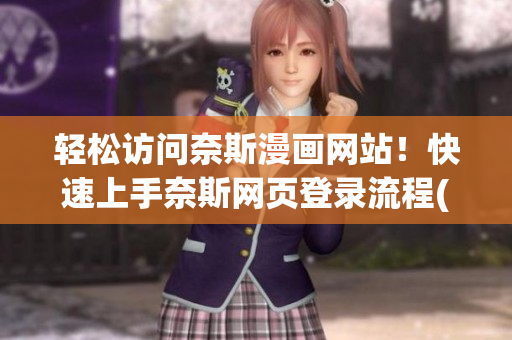 轻松访问奈斯漫画网站！快速上手奈斯网页登录流程(1)