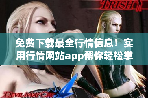 免费下载最全行情信息！实用行情网站app帮你轻松掌握投资市场行情