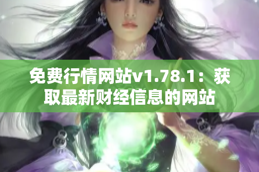 免费行情网站v1.78.1：获取最新财经信息的网站