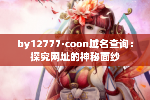 by12777·coon域名查询：探究网址的神秘面纱