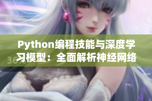 Python编程技能与深度学习模型：全面解析神经网络、计算机视觉以及自然语言处理