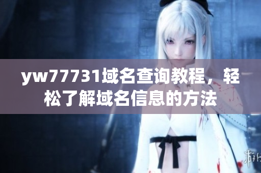 yw77731域名查询教程，轻松了解域名信息的方法